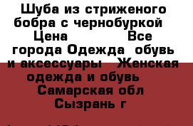 Шуба из стриженого бобра с чернобуркой › Цена ­ 42 000 - Все города Одежда, обувь и аксессуары » Женская одежда и обувь   . Самарская обл.,Сызрань г.